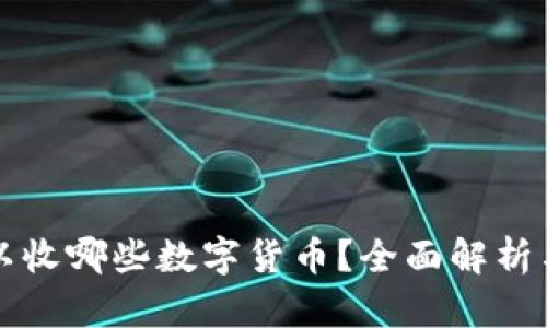 冷钱包可以收哪些数字货币？全面解析与选购指南