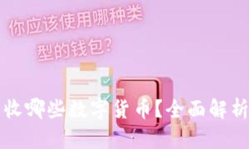 冷钱包可以收哪些数字货币？全面解析与选购指南