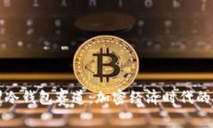 王者荣耀冷钱包赛道：加密经济时代的安全保障