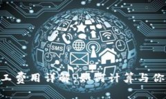 Tokenim旷工费用详解：如何计算与你的矿工成本