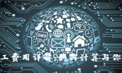 Tokenim旷工费用详解：如何计算与你的矿工成本