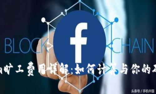 Tokenim旷工费用详解：如何计算与你的矿工成本