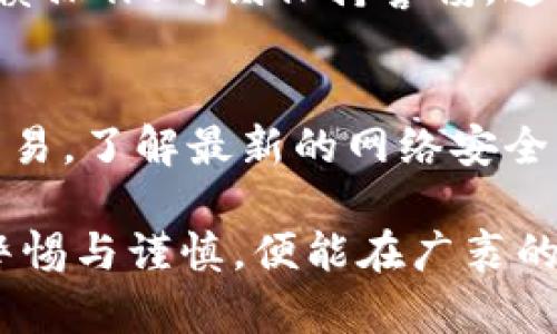   热钱包转到冷钱包的安全性分析：保护您的数字资产！ / 
 guanjianci 热钱包, 冷钱包, 数字资产安全 /guanjianci 

引言：了解热钱包与冷钱包
随着数字货币和区块链技术的迅速发展，越来越多的人开始关注如何安全地存储他们的数字资产。在这个过程中，热钱包和冷钱包成为了两个重要的存储选项。热钱包指的是始终连接到互联网的钱包，而冷钱包则是脱机存储资产的一种方式。尽管热钱包使用方便，但由于其始终在线的特性，安全性往往受到挑战。

热钱包的优势与劣势
热钱包，因其方便、快捷的特性，逐渐成为很多数字货币投资者的首选。比如，用户可以随时随地通过手机或电脑轻松进行交易。对于频繁交易的用户而言，热钱包几乎是必不可少的。不过，正是因为这种便捷性，热钱包也带来了安全隐患。网络攻击、钓鱼攻击等威胁层出不穷，用户的私人钥匙可能因为不慎泄露而导致资金损失。

冷钱包的安全保障
相较之下，冷钱包以其离线存储的特性，大幅降低了遭受网络攻击的风险。冷钱包可以是硬件设备，如Ledger或Trezor，也可以是纸质钱包。冷钱包的关键在于，它的私钥从未触碰过互联网，即使是在使用时也不会暴露在潜在威胁之中。因此，对大额投资者来说，将资金从热钱包转至冷钱包，显得尤为重要。

热钱包转移到冷钱包的流程
转移数字资产从热钱包到冷钱包的过程其实并不复杂。首先，用户需要拥有一个冷钱包，确保其操作正确无误。然后，通过热钱包发起转账。在输入冷钱包地址时，务必谨慎，确保没有错误，以免造成资产损失。转账确认后，用户的资金就安全地存储在冷钱包中了，尽享冷钱包带来的安全感。

安全性评估：热钱包转冷钱包的风险
虽然将资产从热钱包转到冷钱包是一个降低风险的有效方式，但在转移过程中仍存在一些潜在风险。例如，在转账过程中，用户可能会受到网络钓鱼攻击，一些不法分子可能冒充交易平台或钱包服务商，诱使用户输入敏感信息。
另外，若用户在转账时未能仔细检查冷钱包的地址，导致资金转错地方，则可能一去不复返。因此，确保冷钱包的地址来源于可信的渠道，且在输入时多次确认，显得十分必要。

冷钱包的常见类型及选择建议
选择冷钱包时，用户可根据自己的需求和使用习惯进行相应的选择。目前市面上主要有几种类型的冷钱包：硬件钱包、纸质钱包和离线软件钱包。
硬件钱包以其便捷性和安全性受到广泛欢迎。它们通常采用多种加密算法，硬件设计上也注重用户的安全体验。相较而言，纸质钱包虽然成本低廉，但使用时需特别小心存储，以免丢失或损坏。而离线软件钱包，虽然也有一定的安全性，但相对于硬件钱包而言风险较大，用户在使用时需要格外谨慎。

区块链与数字资产的不可逆转性
在讲述热钱包与冷钱包的安全性时，了解区块链的性质是必不可少的。每一笔交易在区块链上都是不可逆的。这意味着一旦资金转移完成，便无法再撤回。因此，在进行热钱包到冷钱包的转账时，务必考虑清楚，确保所有信息的准确性，避免因失误造成的资产损失。

备份与恢复：保护您的冷钱包
备份冷钱包是确保数字资产安全的重要环节。用户在使用硬件钱包时，通常需要创建一个恢复种子（Recovery Seed），这是一组随机生成的单词，用以恢复资产。妥善保存这个种子，切不可暴露于他人视线。此外，纸质钱包的备份同样重要，保持多个副本并分散存放，可以大幅降低由于意外丢失或损坏带来的风险。

定期审查与更新安全策略
保持对数字资产安全性的关注，意味着用户需定期审查自己的冷钱包以及热钱包的安全措施。随着技术的发展，新的安全风险层出不穷，因此及时更新安全策略十分必要。用户可以借助新兴的安全软件，提升数字资产的保护力度。同时，也应关注相关社区和论坛中关于数字资产安全的讨论与建议，获取最新的安全信息。

结论：保护数字资产的最终思考
综上所述，将数字资产从热钱包转移到冷钱包，不仅是资金安全的有效策略，也是保护投资者权益的重要举措。尽管在转移过程中可能存在众多风险，但只要用户谨慎操作、时刻保持警惕，这一过程便可以被安全高效地完成。在如今的数字货币环境中，合理利用热钱包与冷钱包的特性，选择适合自己的存储方式，方能在保障安全的同时，实现财富的增长。

附录：数字资产安全相关的最佳实践
最后，对于有意于提升数字资产安全的用户，以下几点建议或许有助于您的安全管理：定期更新钱包软件，使用强密码，开启双重认证，避免在公共网络环境中进行交易，了解最新的网络安全动态，参与社区防范活动等。保护您的数字资产，从现在做起！ 

通过上述分析，相信大家对热钱包转移到冷钱包的安全性有了一定的认识。在这个瞬息万变的数字货币世界里，维护自身资产安全的责任在于用户自身。只要保持警惕与谨慎，便能在广袤的数字资产海洋中，安全地航行。