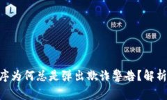 Tokenim应用程序为何总是弹出欺诈警告？解析原因