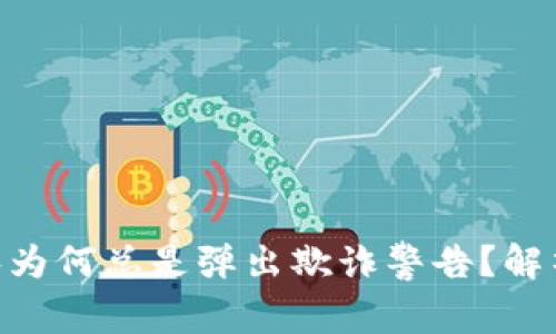Tokenim应用程序为何总是弹出欺诈警告？解析原因与解决方案