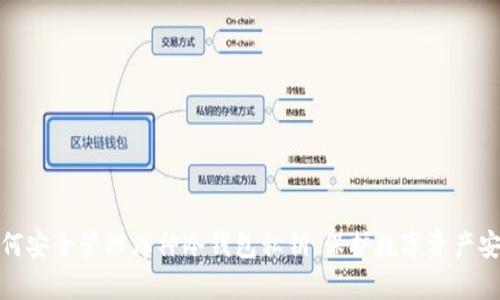 如何安全管理库神冷钱包私钥，保护数字资产安全