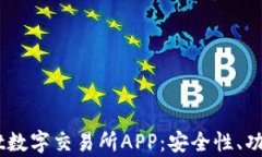 全面解析Upbit数字交易所APP：安全性、功能与用户