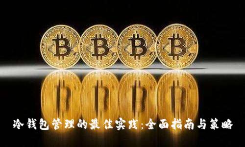 冷钱包管理的最佳实践：全面指南与策略