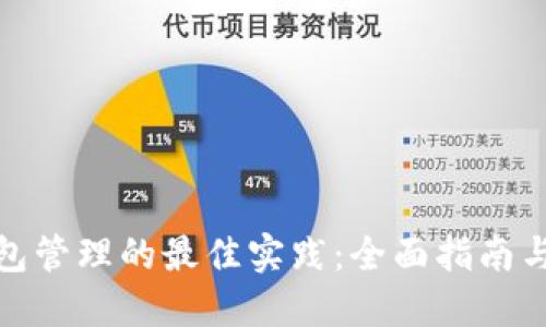 冷钱包管理的最佳实践：全面指南与策略