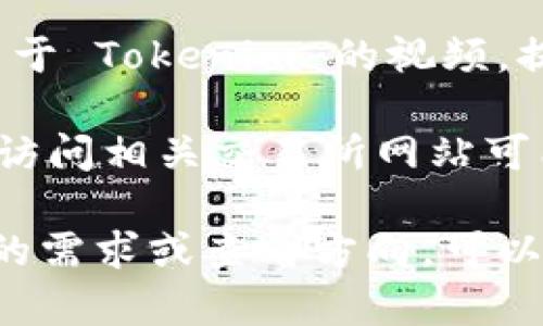 Tokenim 是一个相对较新或特定的概念、品牌或项目，可能在特定的行业或领域内使用。为了获取最新的信息和动态，可以通过以下几种方式查看 Tokenim 的相关信息：

1. **官方网站**：Tokenim 可能会有自己的官方网站，访问网站通常可以获取有关其功能、最新动态以及其它相关信息。

2. **社交媒体**：许多品牌和项目在社交媒体平台上活跃，比如 Twitter、Facebook、LinkedIn 或 Instagram。在这些平台上搜索 Tokenim，可以找到相关帖子和用户讨论。

3. **行业论坛和社区**：在区块链、加密货币或相关行业的论坛（如 Reddit、Bitcointalk）上，用户可能会提到 Tokenim 的名字，分享他们的体验或讨论相关话题。

4. **新闻稿与博客**：行业的新闻网站、技术博客或分析网站可能会发布关于 Tokenim 的报道，可以通过搜索引擎查找相关的新闻文章。

5. **YouTube 视频**：一些分析师和爱好者可能会在 YouTube 上制作关于 Tokenim 的视频，提供深入的分析和讨论。

6. **加密货币交易所**：在一些交易所中，Tokenim 可能是一种交易代币，访问相关交易所网站可能会找到有关其交易信息和市场表现的数据。

通过这些途径，您可以获悉 Tokenim 的最新动态和相关信息。如果有具体的需求或查看方向，可以进一步精确搜索。
