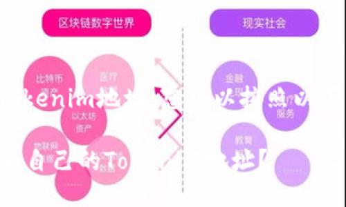 要查看自己的Tokenim地址，您可以按照以下步骤进行操作：

### 如何查看自己的Tokenim地址？