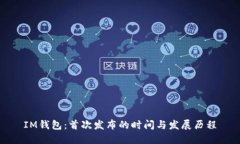 IM钱包：首次发布的时间与发展历程