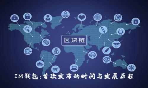 IM钱包：首次发布的时间与发展历程