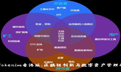 了解Tokenim香港版：区块链创新与数字资产管理的未来