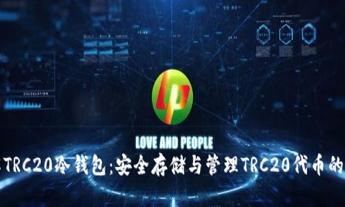 深入了解TRC20冷钱包：安全存储与管理TRC20代币的最佳选择