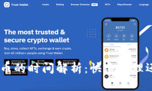 Tokenim转中币的时间解析：快速处理还是延迟到账？