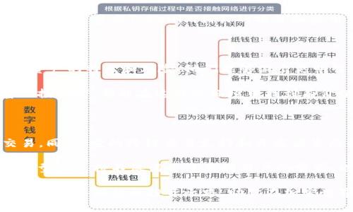 在讨论Tokenim支持的类型之前，首先我们需要了解Tokenim是什么。Tokenim是一个数字资产交易平台，主要专注于各种加密货币的交易和管理。它为用户提供了安全、高效的资产交易和投资机会。接下来，我们将深入探讨Tokenim支持的主要类型。

1. 加密货币类型

Tokenim支持多种主流加密货币的交易，用户可以投资和交易比特币（Bitcoin）、以太坊（Ethereum）、瑞波币（Ripple）等。这些加密货币在市场上具有较高的认知度和流动性，适合不同层次和背景的投资者.

此外，Tokenim还可能支持一些新兴的加密货币，例如链上治理代币和即时支付币。这些币种通常伴随有特定的技术背景，吸引了不少技术爱好者和投资者。

2. 代币类型

除了主流加密货币，Tokenim同样支持多种类型的代币。代币通常是在某些区块链平台上发行的，拥有特定的功能和用途。比如，在以太坊网络上发行的ERC-20代币，Tokenim也能提供相应的交易服务。

通过支持这些代币，Tokenim为投资者打开了多种投资和开发潜力应用的可能性。比如，用户可以通过投资某些代币参与去中心化金融（DeFi）项目，或是在去中心化应用（DApp）中使用相关代币进行交易。

3. 非同质化代币（NFT）

近年来，非同质化代币（NFT）受到了极大的关注。Tokenim可能支持用于艺术品、游戏道具等数字资产的NFT交易，这使得这些独特的数字资产能够在区块链上保存和交易。

NFT的特殊性在于其不可替代性，每个NFT都具有独一无二的属性，这使得其在收藏和投资方面具有很高的价值。Tokenim在支持NFT方面能够吸引一批热衷于数字艺术和收藏的用户。

4. 稳定币

为了降低投资风险，Tokenim同样支持稳定币的交易。稳定币是一种通过一定的抵押物（如法币或其他资产）维持价格稳定的加密货币。常见的稳定币如USDT、USDC等，它们能够提供更稳定的价值存储。

用户在Tokenim上使用稳定币进行交易，可以有效规避市场波动带来的风险，同时在进行各种投资时也能方便地进行资产转移和流动性管理。

5. 交易对组合

Tokenim提供了多种交易对组合，用户可以根据自己的需求选择不同的交易对进行投资。例如，可以进行比特币与美元、以太坊与比特币等多种组合的交易。这种灵活性大大增强了用户的交易体验。

不同的交易对组合也为用户提供了多样化的投资策略，用户可以根据市场趋势和自身判断灵活调整持仓，获得相应的收益。

6. 跨链交易支持

随着区块链技术的发展，跨链交易逐渐成为一种趋势。Tokenim也可能支持跨链交易，使得用户可以在不同的区块链之间自由交易。如此一来，用户能够充分利用各个区块链生态系统的优势，实现更高效的资产管理。

这种跨链能力不仅提升了交易的灵活性，也为用户的投资组合增加了更多的可能性。用户可以在多个平台间进行资产流动，获取最佳的交易条件。

7. API接入与开发者支持

Tokenim还可能面向开发者提供API接入服务。这一功能使得开发者能够基于Tokenim的交易所进行二次开发，构建自己的应用程序或金融产品.

这样的支持不仅能够提升Tokenim的平台生态，也能够鼓励更多的创新和应用场景。在未来，我们或许可以看到更多与Tokenim相关的项目和应用，推动整个区块链行业的发展。

8. 教育与资源支持

Tokenim在支持不同类型的资产交易时，可能同时提供用户教育和资源支持。通过教育用户了解各种数字资产的特点和风险，他们能够做出更明智的投资决策。

除了教育资源外，Tokenim也可能提供市场分析、技术分析和投资策略等支持。无论是新手还是经验丰富的投资者，都能在这样的环境中找到有价值的参考信息，从而提升交易的成功率。

总结

总之，Tokenim作为一个多元化的数字资产交易平台，支持多种类型的加密货币、代币、NFT和稳定币的交易。同时，它的跨链交易支持和开发者生态也为用户提供了更多的灵活性与机会。

通过不断扩展支持的资产类型，Tokenim致力于为用户提供一个更加安全、高效和创新的交易环境。这些类型的支持不仅满足了不同用户的需求，也推动了整个区块链行业的进步和发展。

因此，无论你是刚接触数字资产的新手，还是希望寻找更多投资机会的资深投资者，Tokenim都可能为你提供一条理想的投资之路，助你在加密世界中游刃有余，收获丰厚的回报。