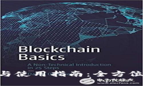 比特派最新版APP下载与使用指南：全方位解读加密货币钱包功能