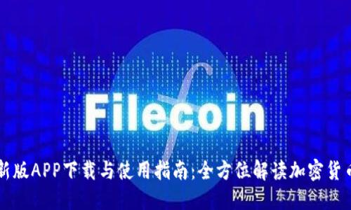 比特派最新版APP下载与使用指南：全方位解读加密货币钱包功能