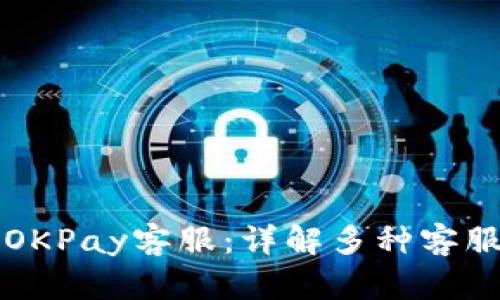 如何联系OKPay客服：详解多种客服联系方式
