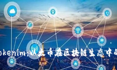 深入解析 Tokenim：以太币在区块链生态中的角色与应用
