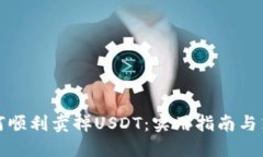 如何顺利卖掉USDT：实用指南与策略