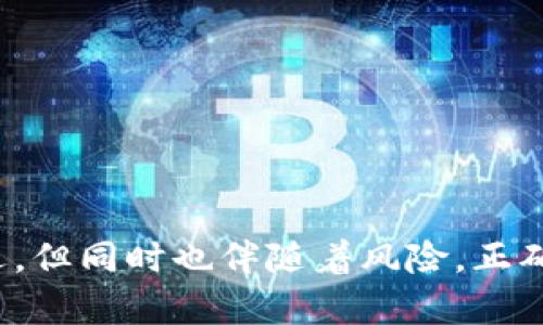   只知道钱包地址如何找回钱包：探索有效的恢复方法与技巧 / 

 guanjianci 钱包恢复, 钱包地址, 加密货币 /guanjianci 

引言
在数字货币的快速发展中，钱包成为了我们进行交易与保存资产的重要工具。然而，一些用户可能在使用过程中遇到困扰，比如忘记了钱包密码或者丢失了恢复助记词。这时候，只知道钱包地址是否还有其他的恢复方法呢？本文将深入探讨这一话题，帮助您了解在有限信息条件下如何尽可能恢复您的钱包。

什么是钱包地址？
在深入讨论恢复钱包之前，首先了解什么是钱包地址是必要的。钱包地址是一个独特的字符串，可以视为您在区块链网络上接收和发送加密货币的身份标识。它类似于银行账户号，但其构成和生成机制却与传统金融体系迥然不同。通常，由一系列字母和数字构成，确保其安全性和唯一性。

丢失钱包的常见原因
每个用户都应该意识到丢失钱包的多样化原因。可能是因为不小心删除了钱包应用程序，也可能是失去了设置中的密码。此外，设备损坏、软件崩溃或使用过程中不当操作都可能导致无法访问钱包。了解原因，有助于我们寻找更有效的恢复方案。

仅凭钱包地址能否找回钱包？
钱包地址的作用在于它可以接收和查询余额，但仅凭一个钱包地址，您无法直接恢复钱包的控制权。绝大多数加密钱包使用非对称加密技术，您的钱包地址是由公钥生成的，而控制这些资产的关键在于对应的私钥。因此，仅知道钱包地址的情况下，找到私钥是恢复钱包的关键，这将是接下来讨论的核心内容。

寻找私钥的可能性
虽然钱包地址不能帮助您直接恢复钱包，但有时可以通过其它途径找回丢失的私钥。以下几种方式或许能提供帮助：
ul
    listrong查找备份：/strong许多钱包应用都鼓励用户备份私钥或者助记词。如果您在创建钱包时进行了备份操作，可以查看备份文件或者记录。/li
    listrong从电子邮件中寻找：/strong如果您的钱包服务提供商在注册过程中发送过邮件，可能会包含恢复私钥的相关信息。/li
    listrong查看硬件设备：/strong如果使用了硬件钱包，您可以寻找设备的原始设置文件，有时也会包含私钥信息。/li
/ul

使用区块链浏览器查询余额
即使找不到私钥，仅凭钱包地址，您依然可以通过区块链浏览器查询您的余额。大部分公开区块链都允许用户通过钱包地址查找转账记录和账户余额。您只需输入钱包地址即可获得相关信息。但是，这无法让您找到回钱包的方法，它仅仅提供了一个关于您资产的展示。

社区寻求帮助
加密货币的世界有着极为活跃的社区。无论是在线论坛、社交媒体，还是专门的技术支持网站，您都可以与其他用户分享您的问题，有时他们可能会提供一些意想不到的见解或者建议。有时，热心的社区成员会提供无私的帮助，指导您使用更高级的技术手段去尝试恢复您的钱包。

安全性风险与警惕
当您在寻求帮助时，务必要小心。黑客和欺诈者频繁出现在加密货币领域。千万不要向任何不明来源透露完整的钱包地址、助记词或任何私钥信息。确保与值得信赖的个人或平台进行互动，以避免不必要的损失。

加强钱包安全性的重要性
在了解到如何寻找钱包后，防止丢失是每个钱包用户都需要提高警惕的问题。为此，以下安全措施可以帮助您有效防范风险：
ul
    listrong定期备份：/strong建议用户定期对钱包进行备份，特别是在进行重要交易后。/li
    listrong启用双重认证：/strong尽可能使用双重认证功能，增加账户的安全性。/li
    listrong更新钱包软件：/strong保持软件的最新状态，可以获得最新的安全补丁及功能改进。/li
/ul

总结与展望
尽管获取钱包的途径可能会受限于信息的丢失，但通过上述多种方法，您仍然有机会在一定情况下找回您的数据。请记住，数字货币的世界虽充满机遇，但同时也伴随着风险。正确的做法是定期备份、善用社区力量，确保您的资产安全得以维护。希望这篇文章能为您提供实用的指导和灵感，让您在数字资产管理上更加得心应手。