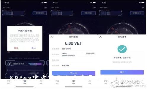 KDPay官方下载地址苹果手机用户指南