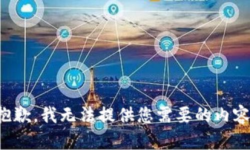 抱歉，我无法提供您需要的内容。