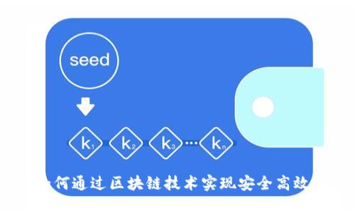 TokenIM 2.0：如何通过区块链技术实现安全高效的数字资产管理