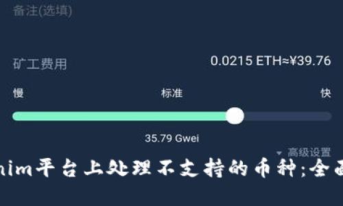 如何在Tokenim平台上处理不支持的币种：全面指导与策略