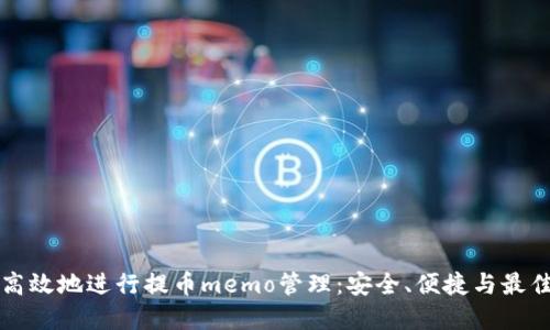 如何高效地进行提币memo管理：安全、便捷与最佳实践
