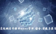 如何高效地进行提币memo管理：安全、便捷与最佳