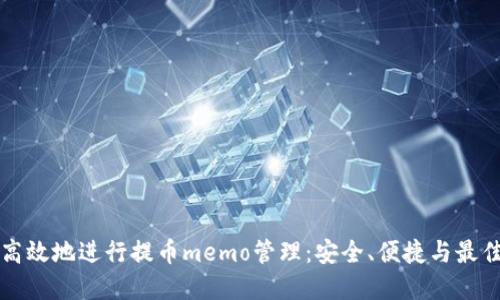 如何高效地进行提币memo管理：安全、便捷与最佳实践