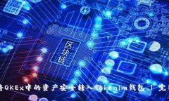 如何将OKEx中的资产安全转入Tokenim钱包 | 完整指南