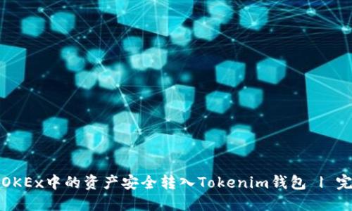 如何将OKEx中的资产安全转入Tokenim钱包 | 完整指南