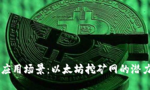 多元化应用场景：以太坊挖矿网的潜力与未来