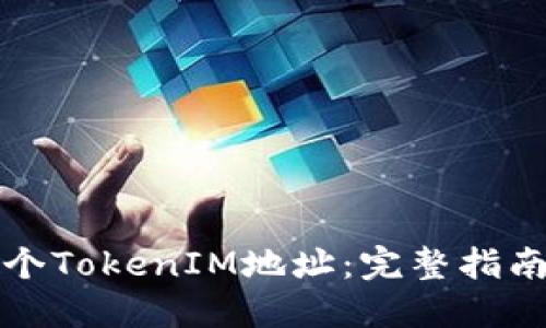 如何创建多个TokenIM地址：完整指南与实用技巧
