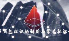 提币钱包标识的解析与常见标识介绍