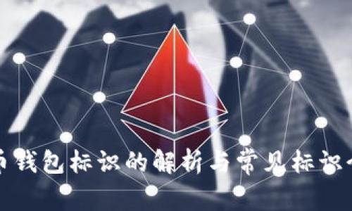 提币钱包标识的解析与常见标识介绍