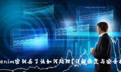 tokenim密钥丢了该如何处理？详解恢复与安全措施
