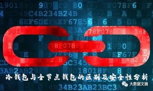 冷钱包与全节点钱包的区别及安全性分析