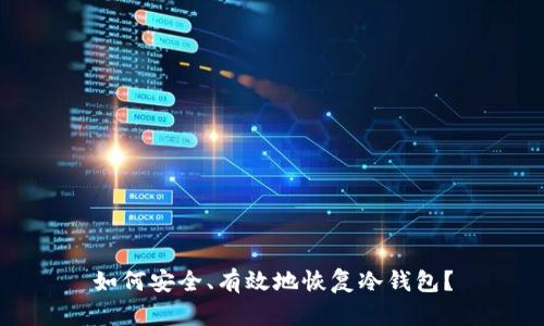 如何安全、有效地恢复冷钱包？