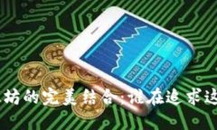 探索Tokenim与以太坊的完美结合：谁在追求这个未