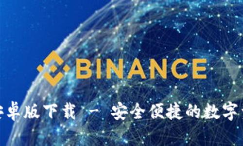 IM钱包APP安卓版下载 - 安全便捷的数字资产管理工具