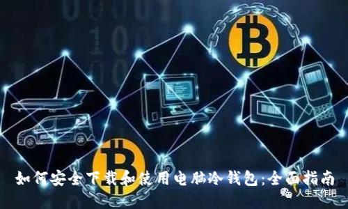 如何安全下载和使用电脑冷钱包：全面指南