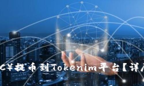 如何将比特币（BTC）提币到Tokenim平台？详尽指南与注意事项