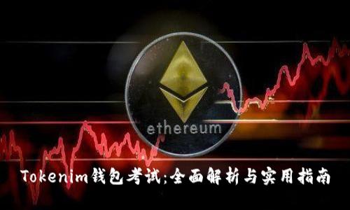 Tokenim钱包考试：全面解析与实用指南