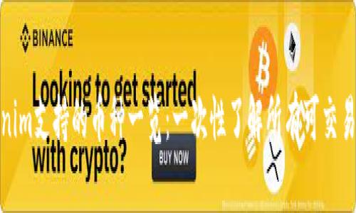 Tokenim支持的币种一览：一次性了解所有可交易币种