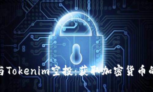如何参与Tokenim空投：获取加密货币的新机会